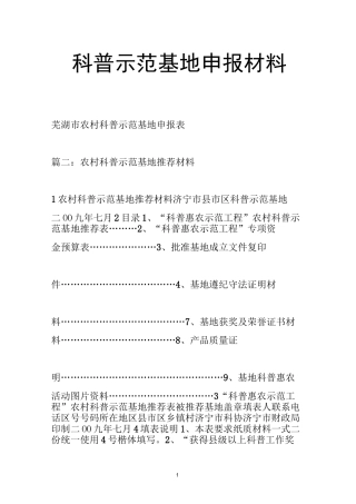 科普示范基地申报材料