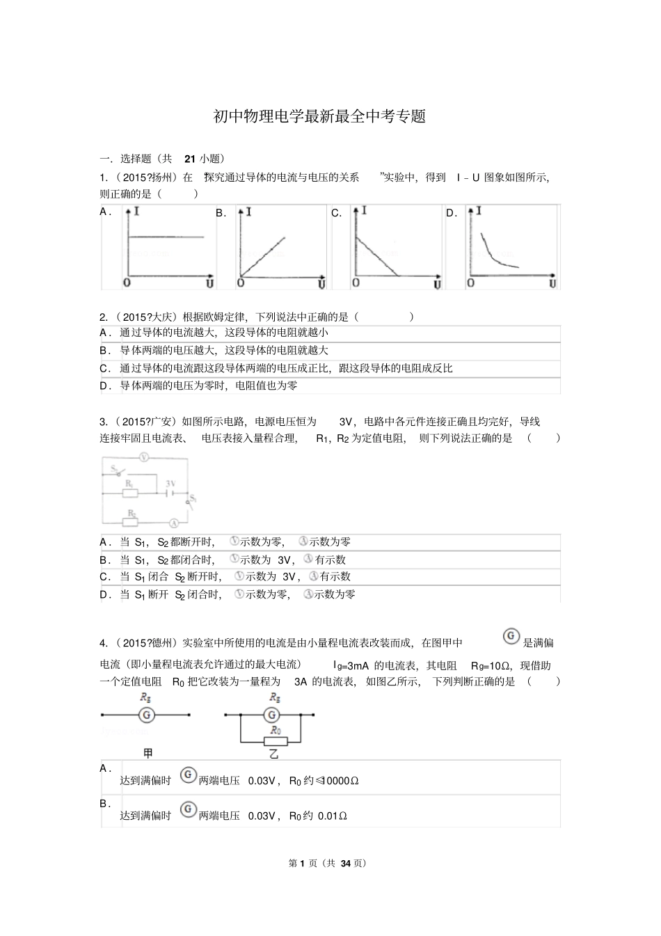 初中物理电学最新最全中考专题附有详细解析教材_第1页