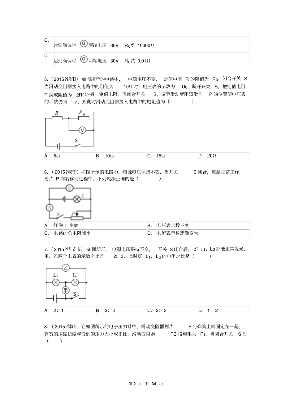 初中物理电学最新最全中考专题附有详细解析教材_第2页