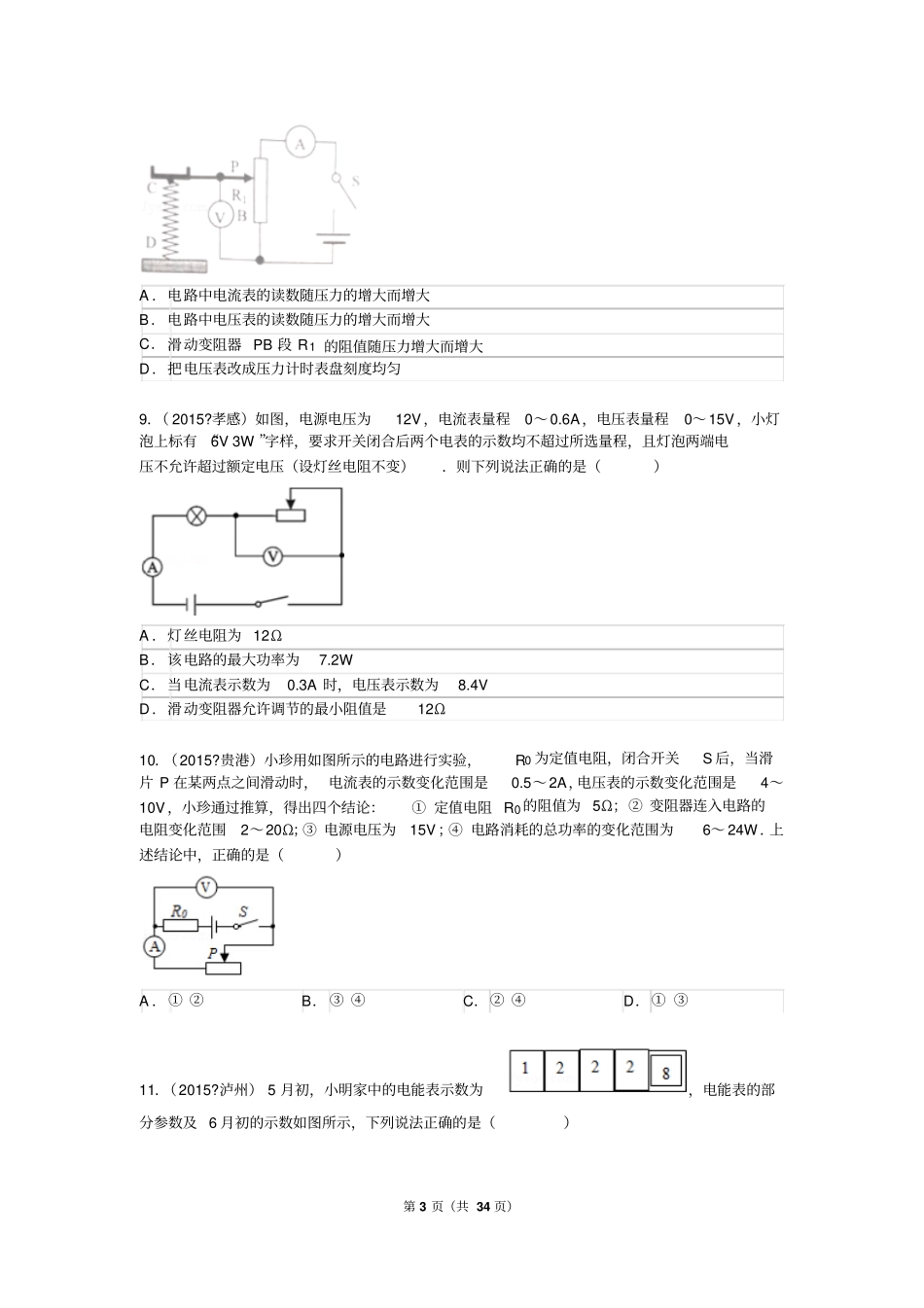 初中物理电学最新最全中考专题附有详细解析教材_第3页