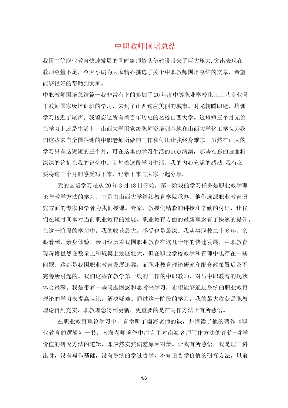 中职教师国培总结_第1页