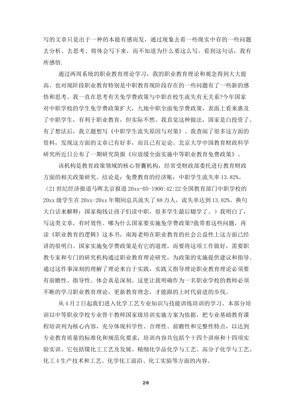 中职教师国培总结_第2页