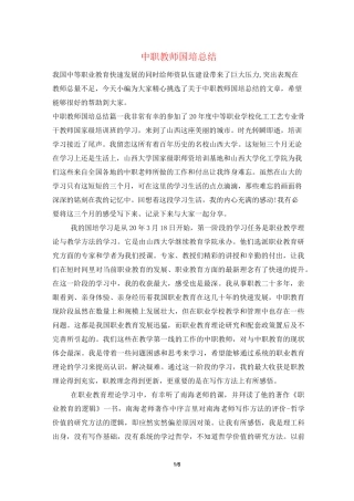 中职教师国培总结