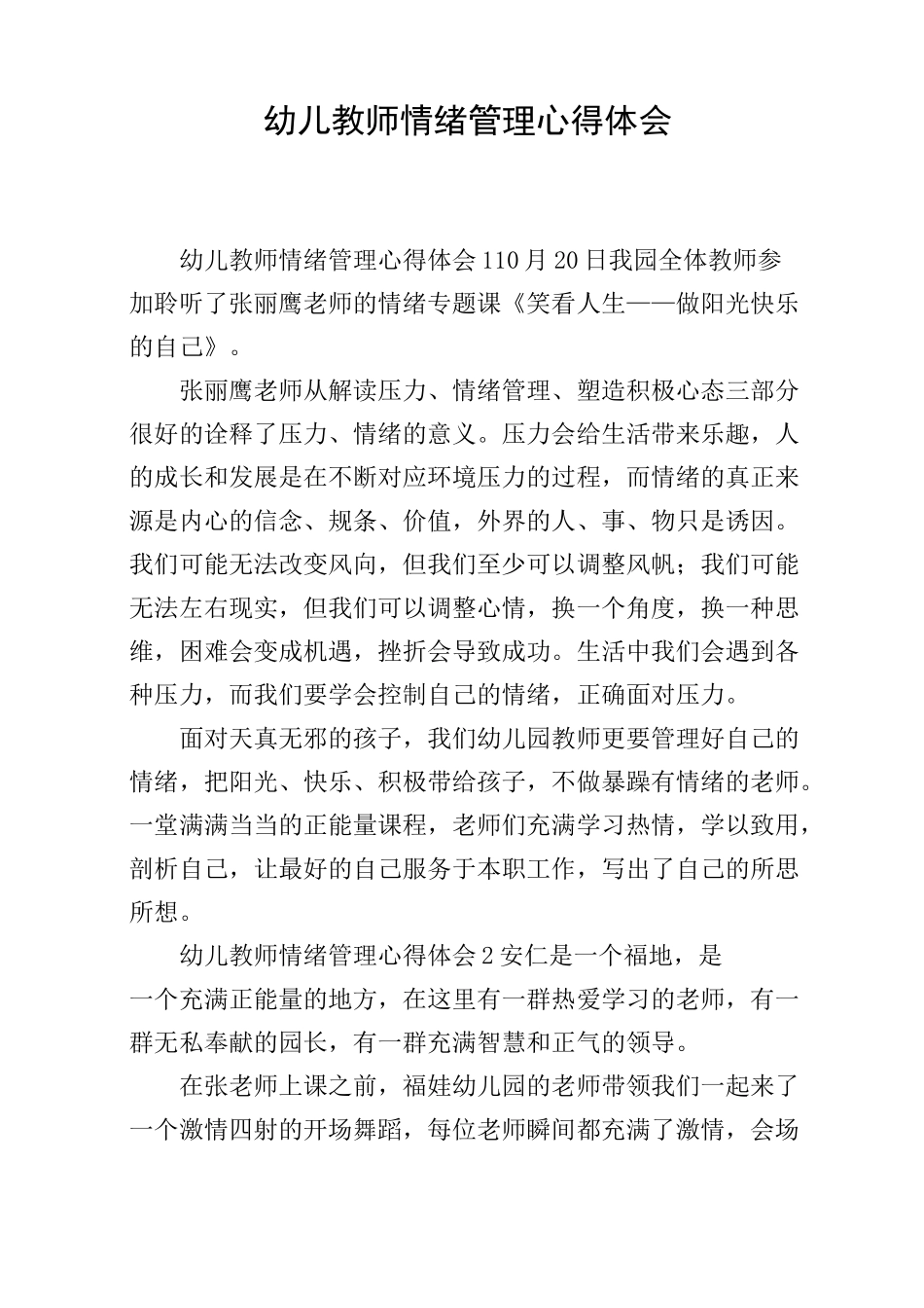 幼儿教师情绪管理心得体会_第1页