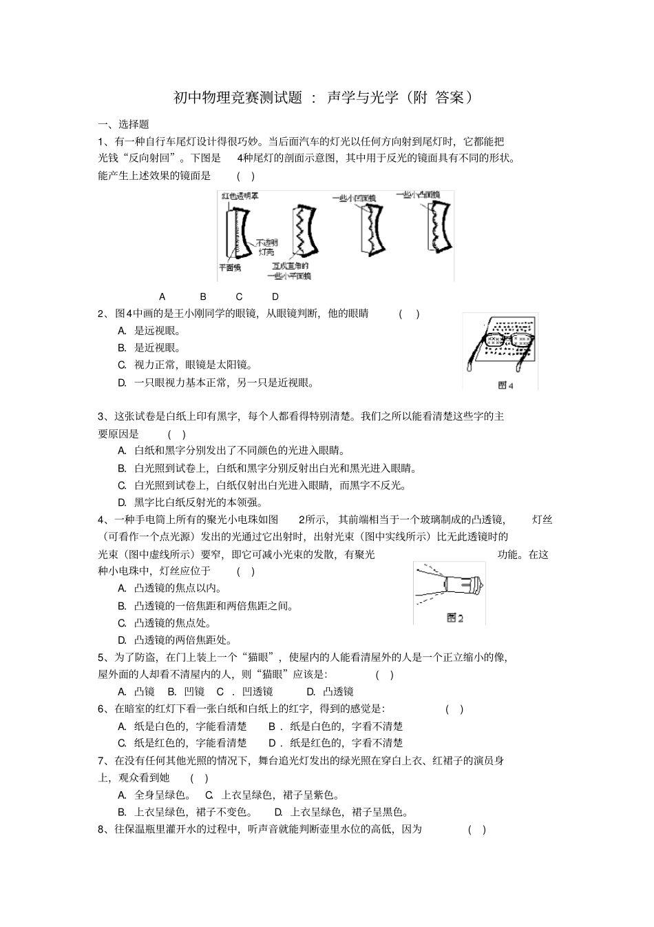 初中物理竞赛测试题声学与光学附答案_第1页