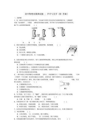 初中物理竞赛测试题声学与光学附答案