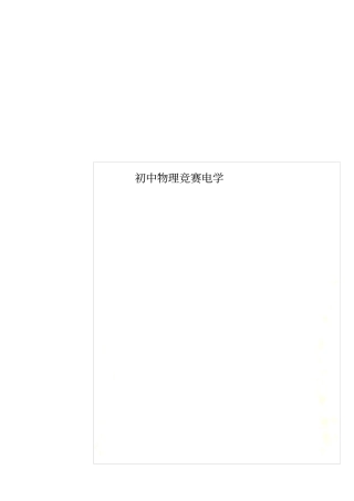 初中物理竞赛电学
