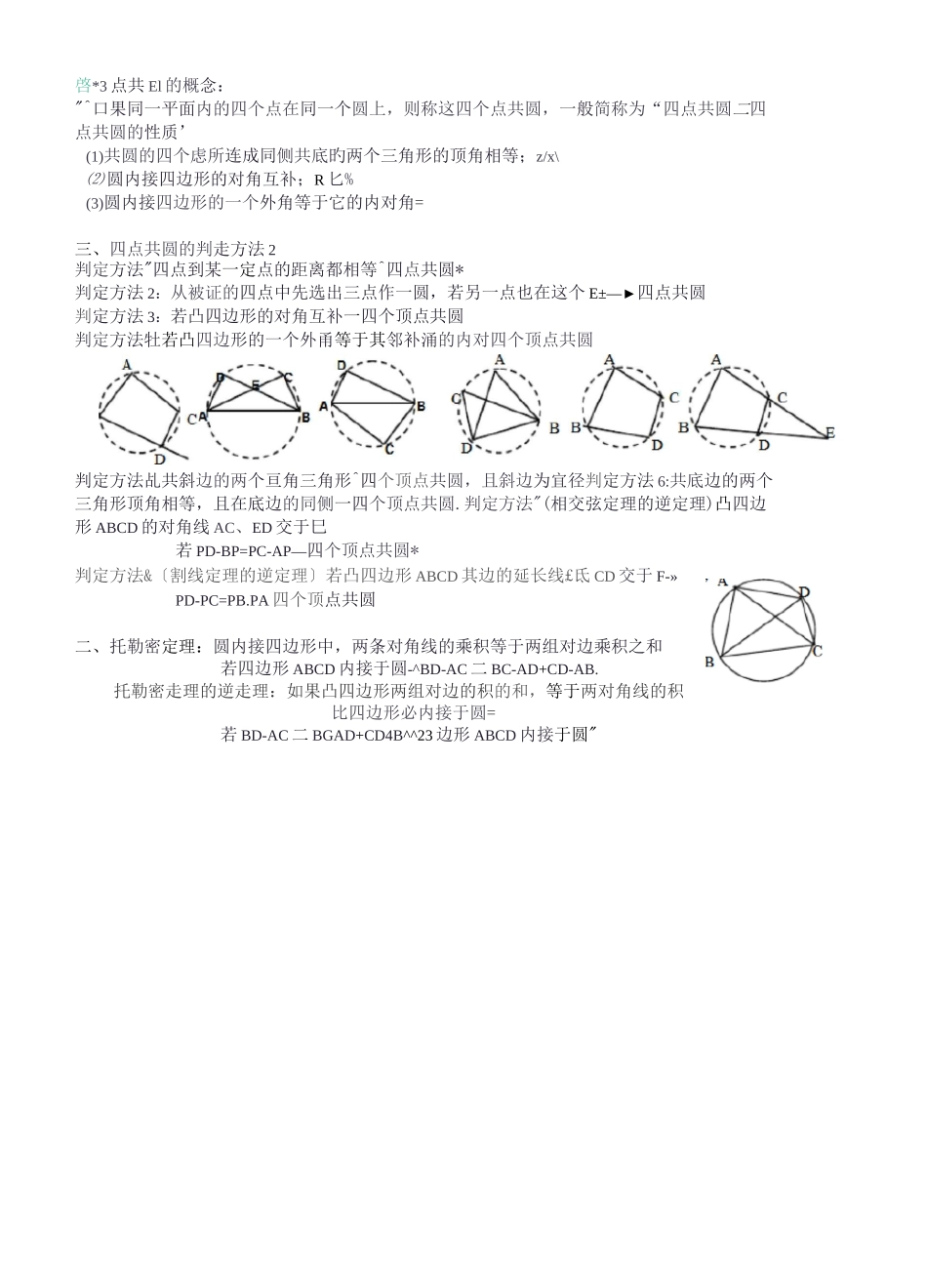 四点共圆四种情况及其证明_第1页
