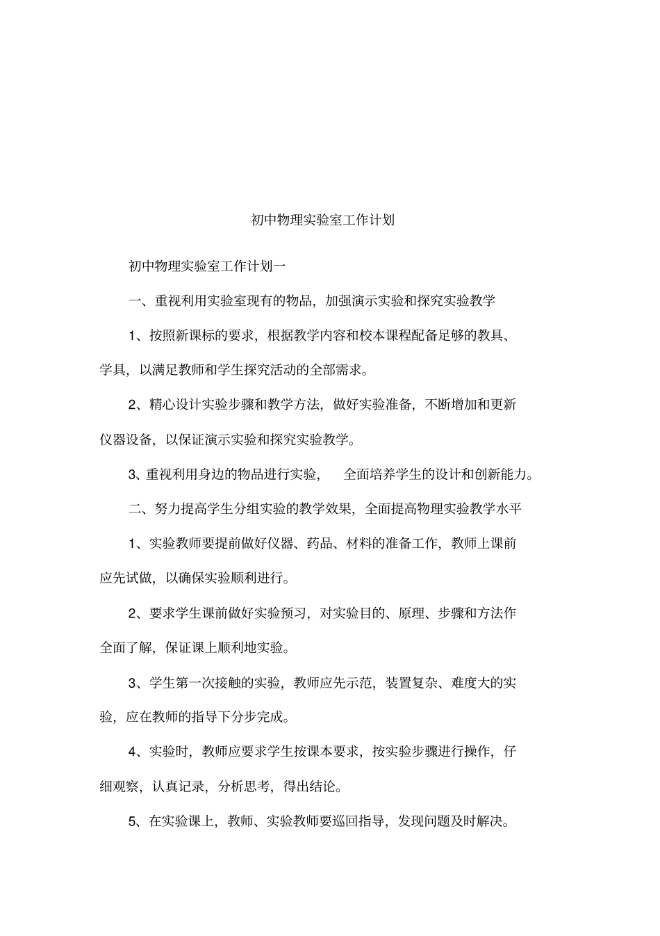 初中物理试验室工作计划_第1页