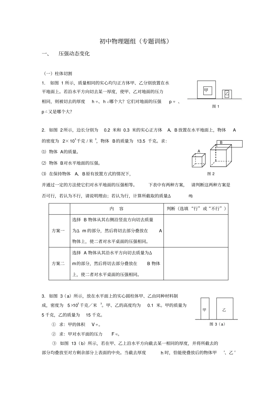初中物理题组压强与电路专题训练_第1页
