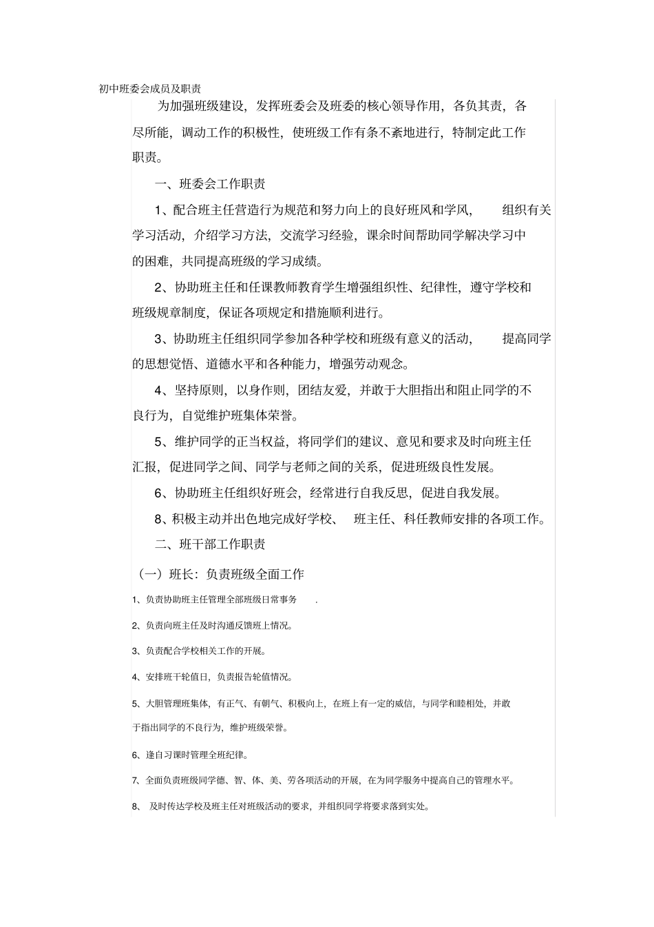 初中班委会成员及职责_第1页