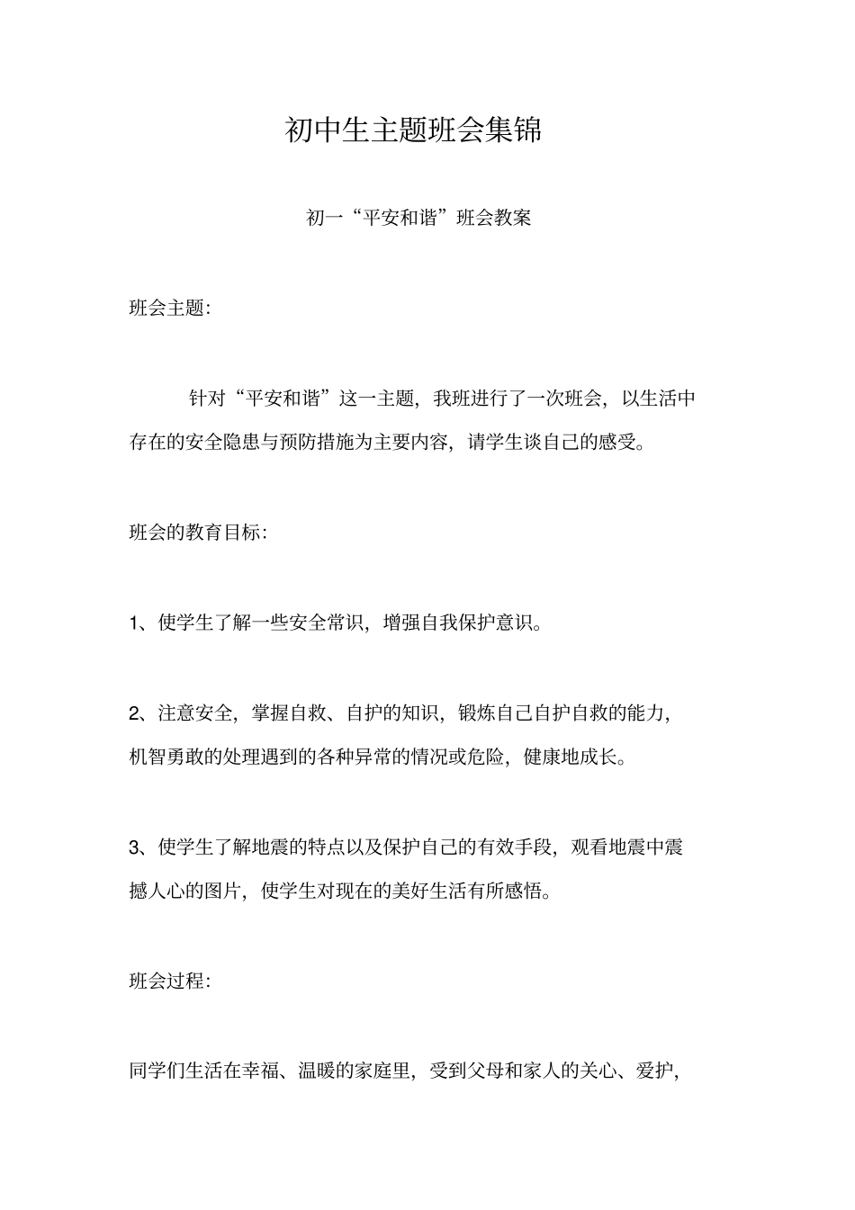 初中生主题班会集锦_第1页