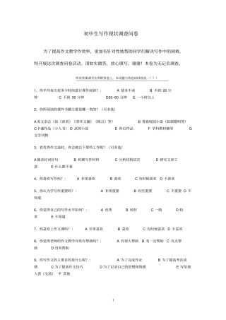 初中生写作现状调查问卷
