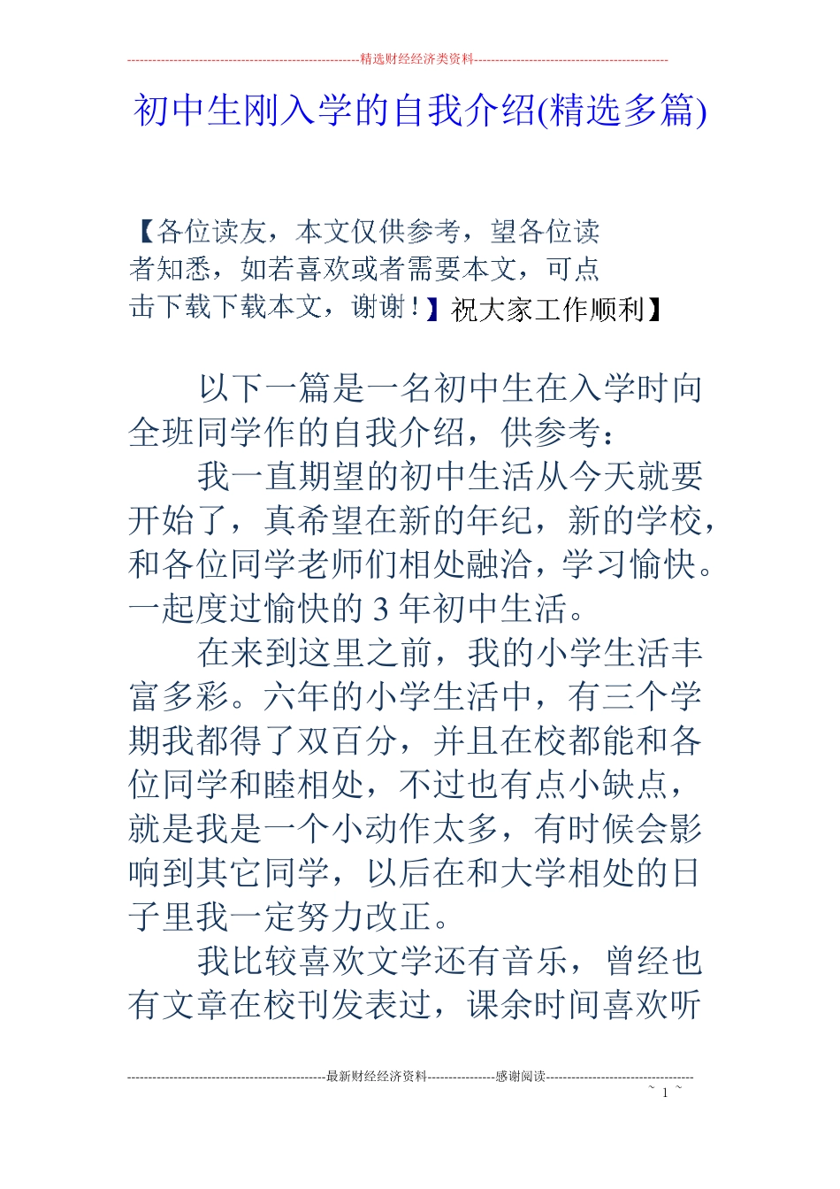 初中生刚入学的自我介绍精选多篇_第1页