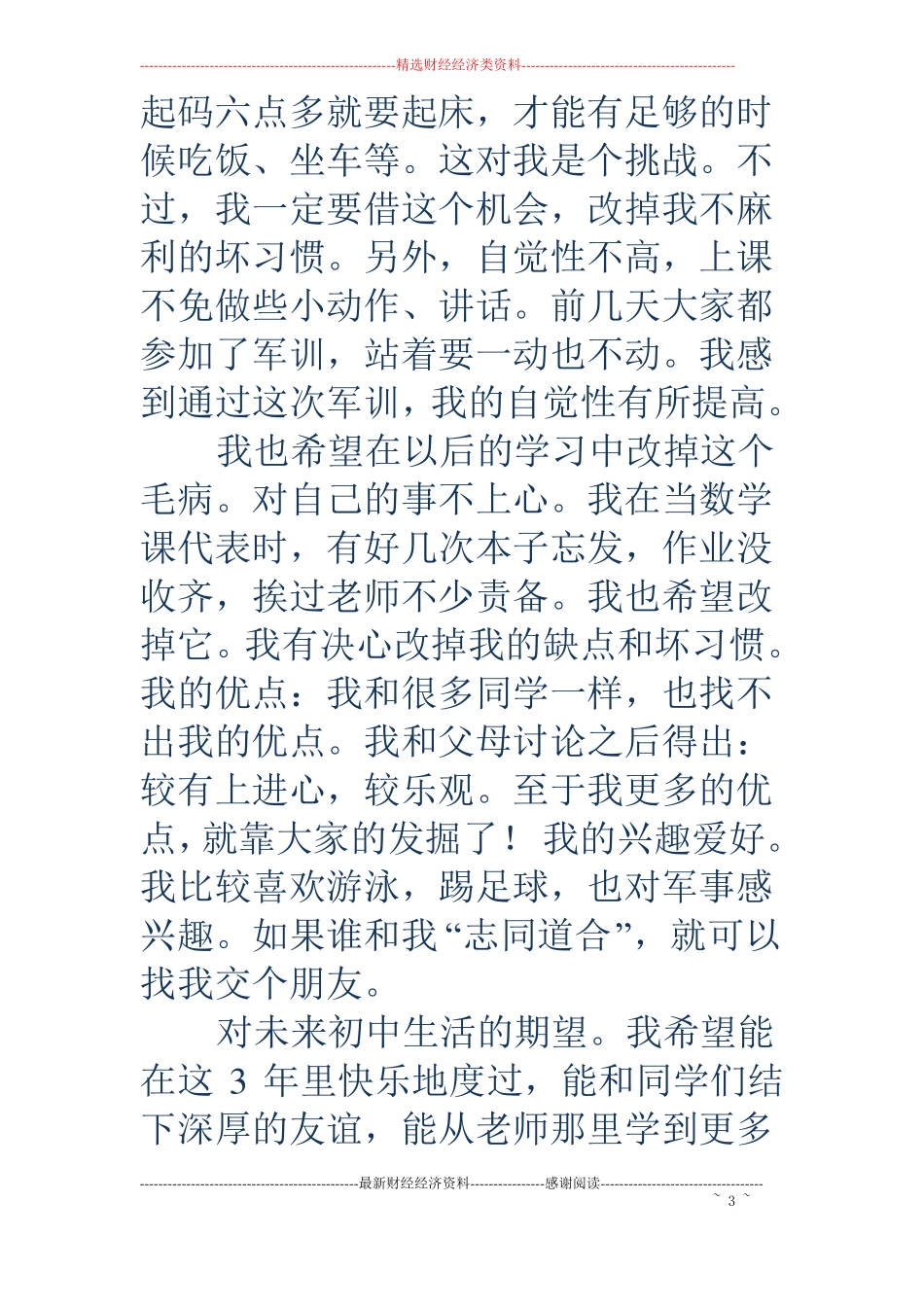 初中生刚入学的自我介绍精选多篇_第3页
