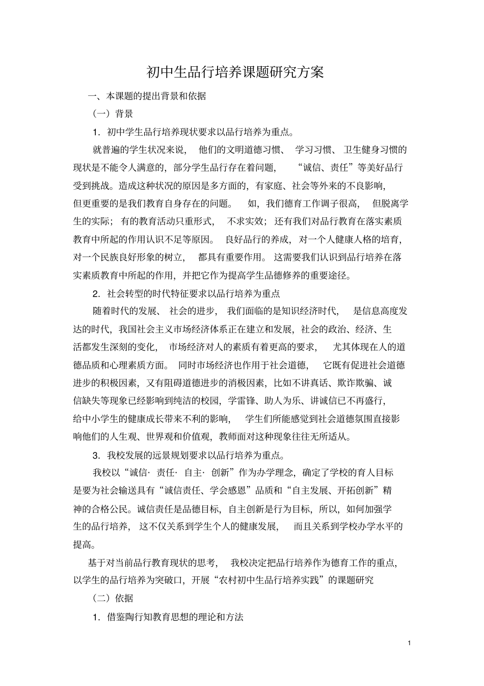 初中生品行培养研究方案剖析_第1页