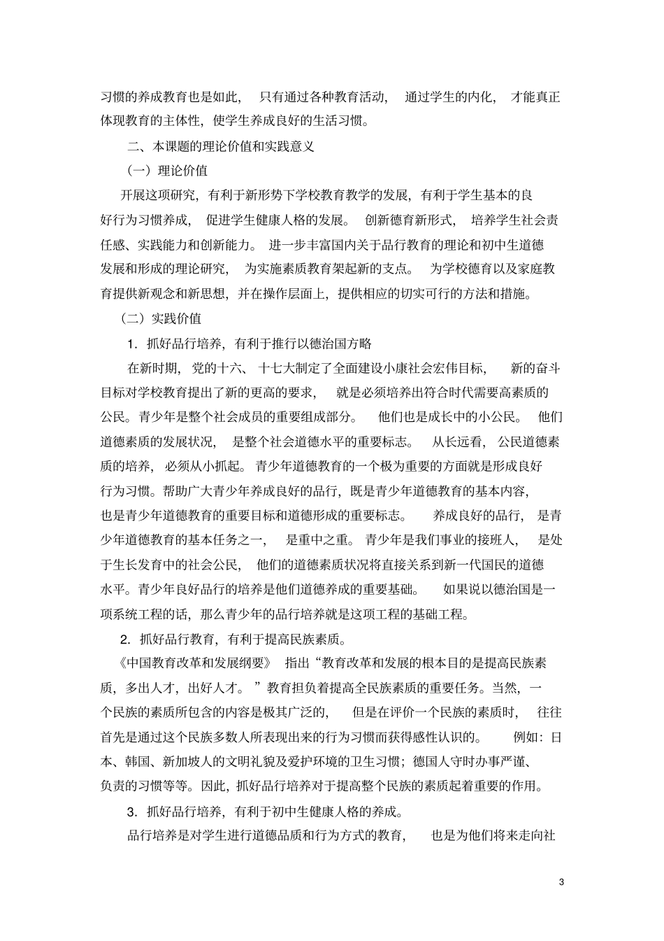 初中生品行培养研究方案剖析_第3页