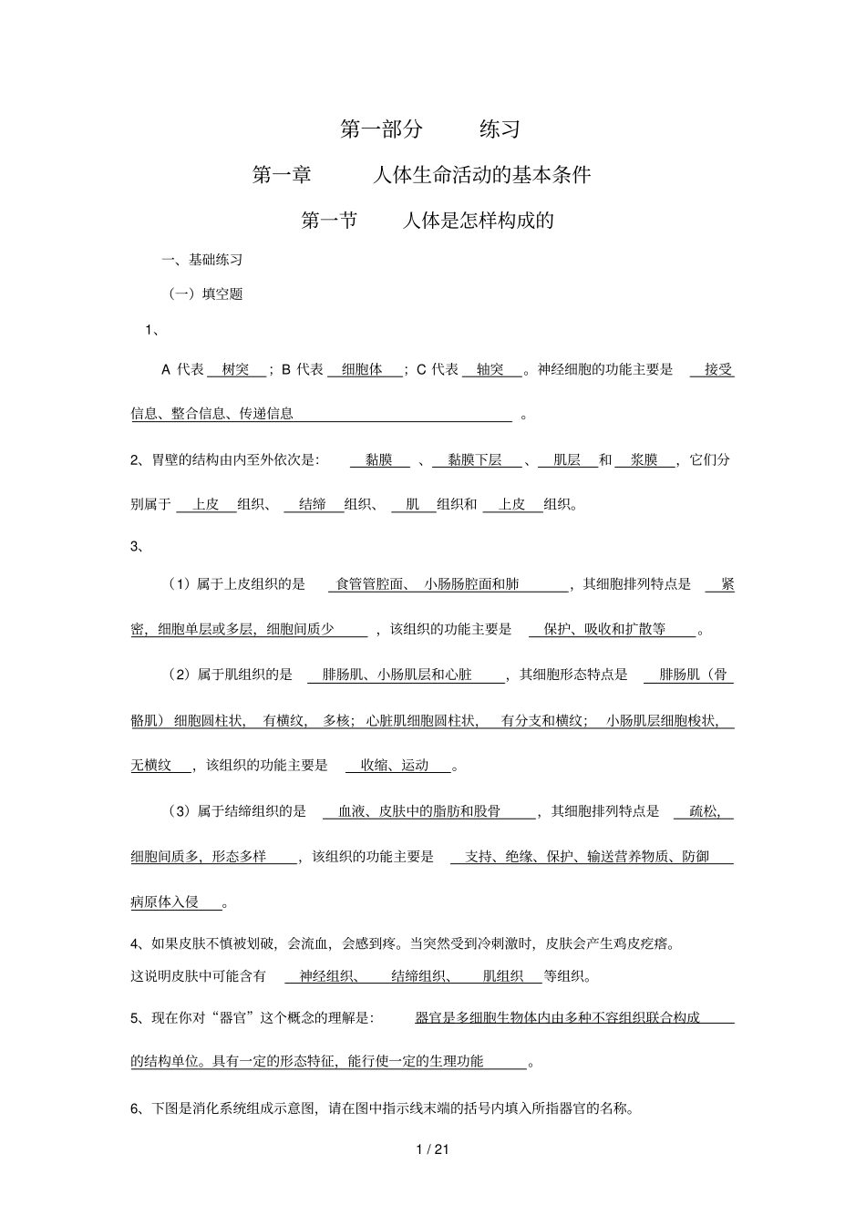 初中生命科学第一册练习参考标准答案_第1页