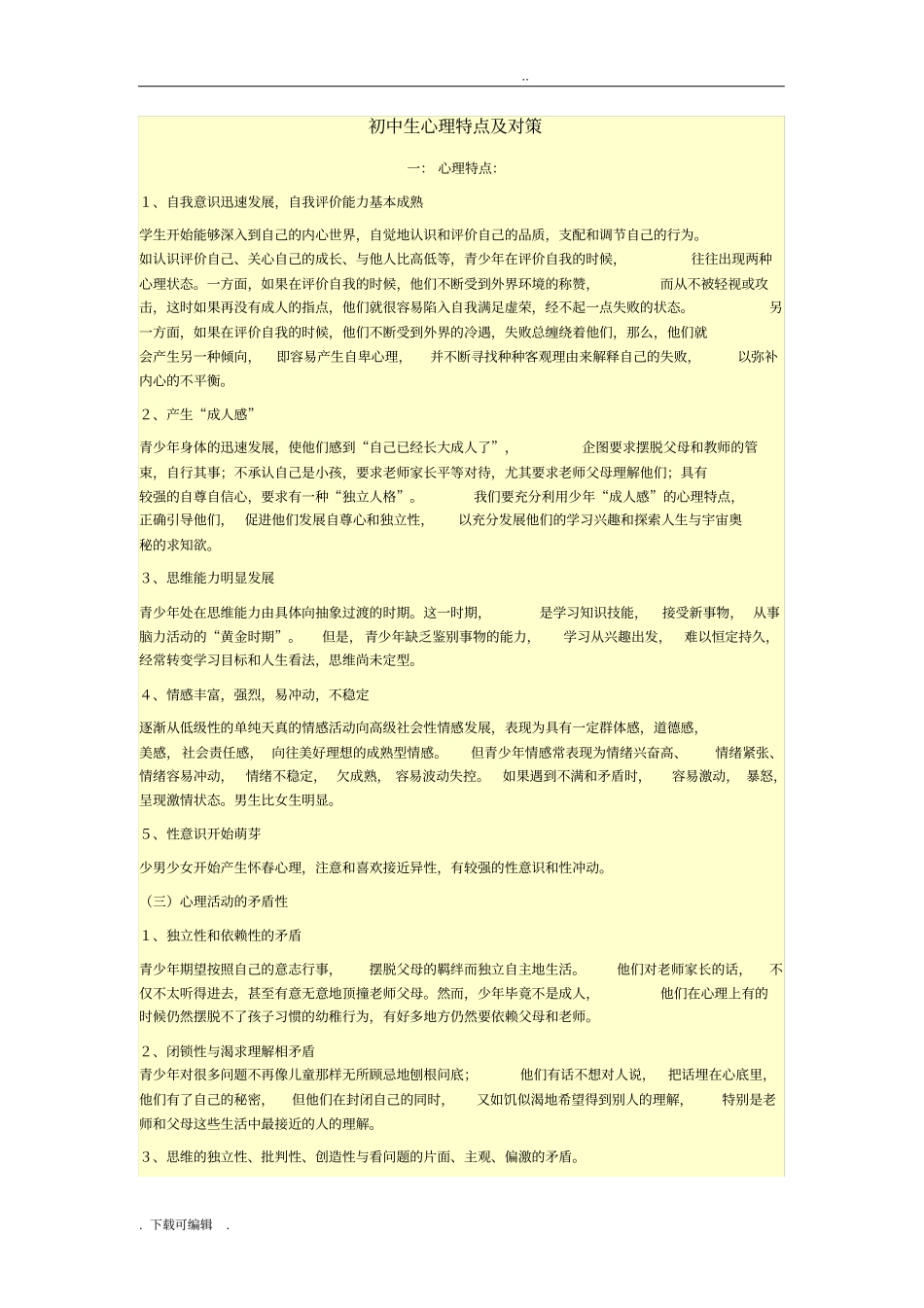 初中生心理特点与对策_第1页