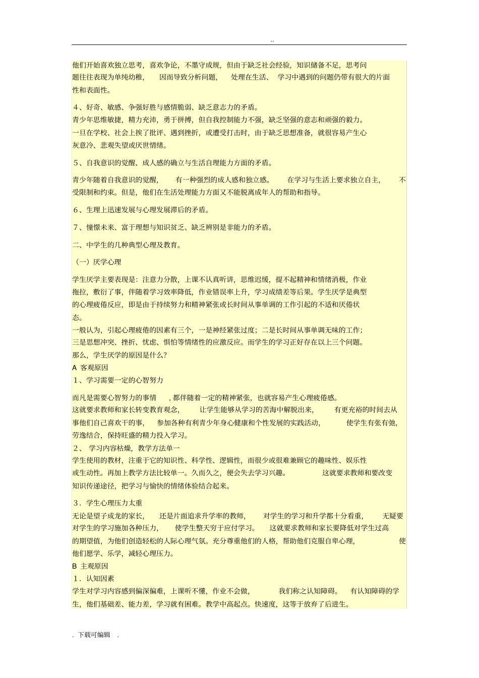 初中生心理特点与对策_第2页