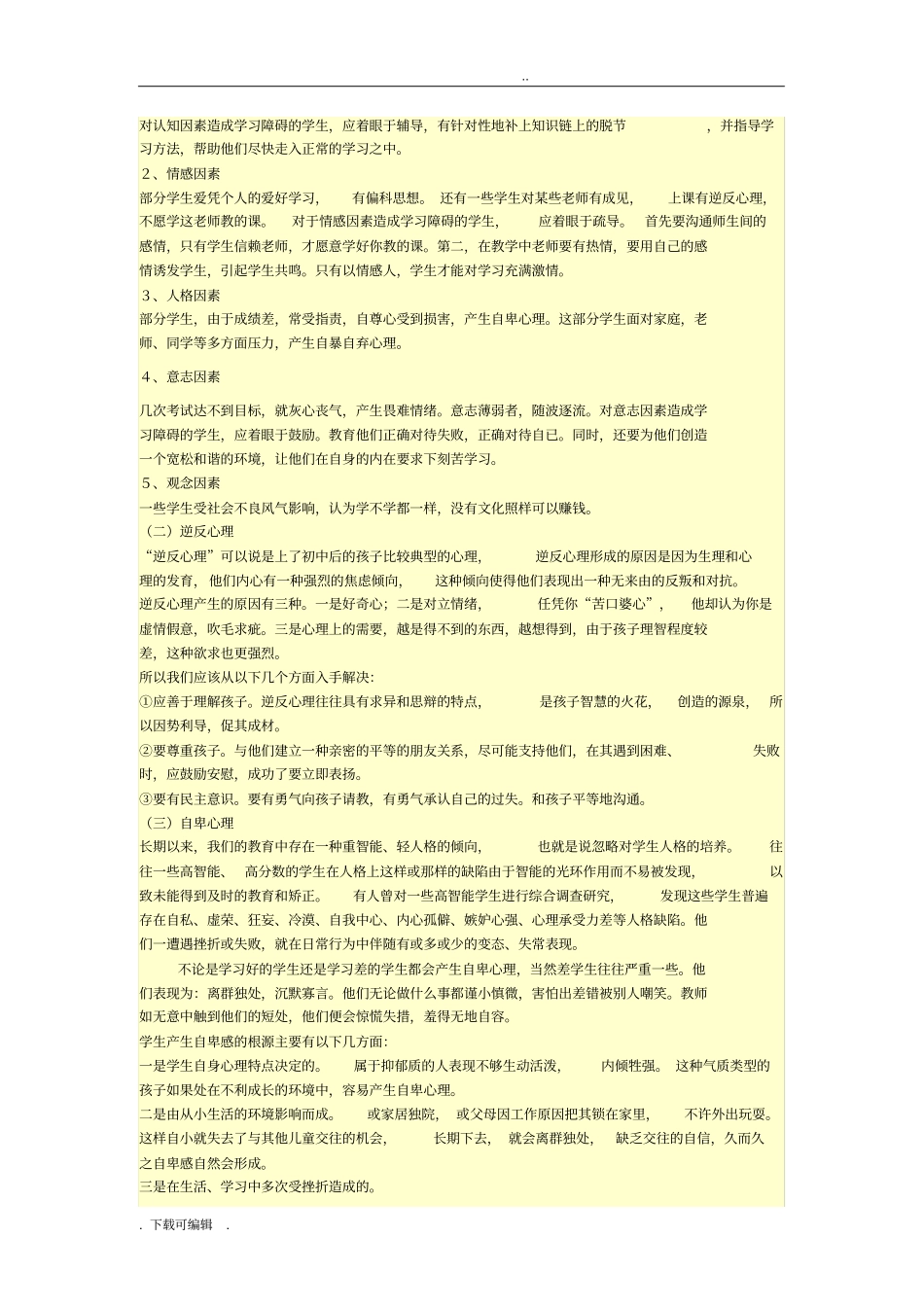 初中生心理特点与对策_第3页