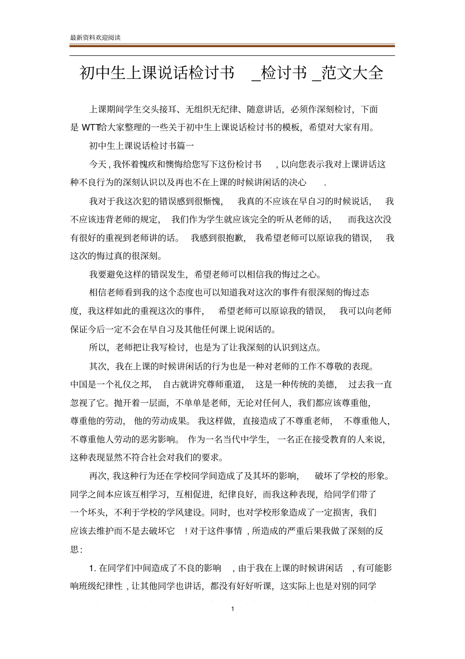 初中生上课说话检讨书_检讨书_范文大全_第1页