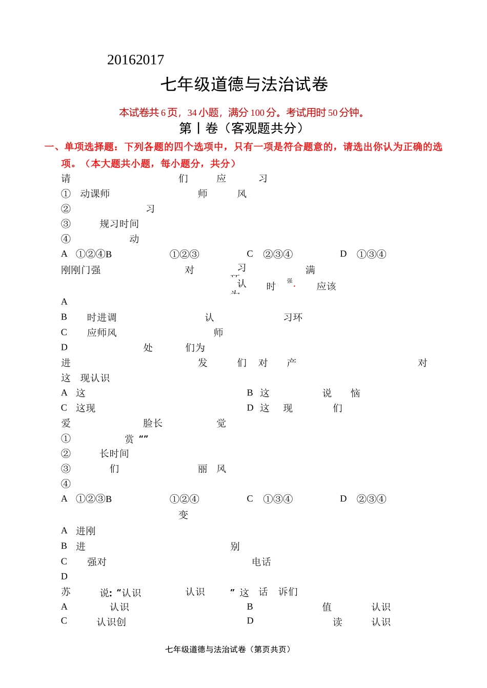 七年级思品期末试卷_第1页