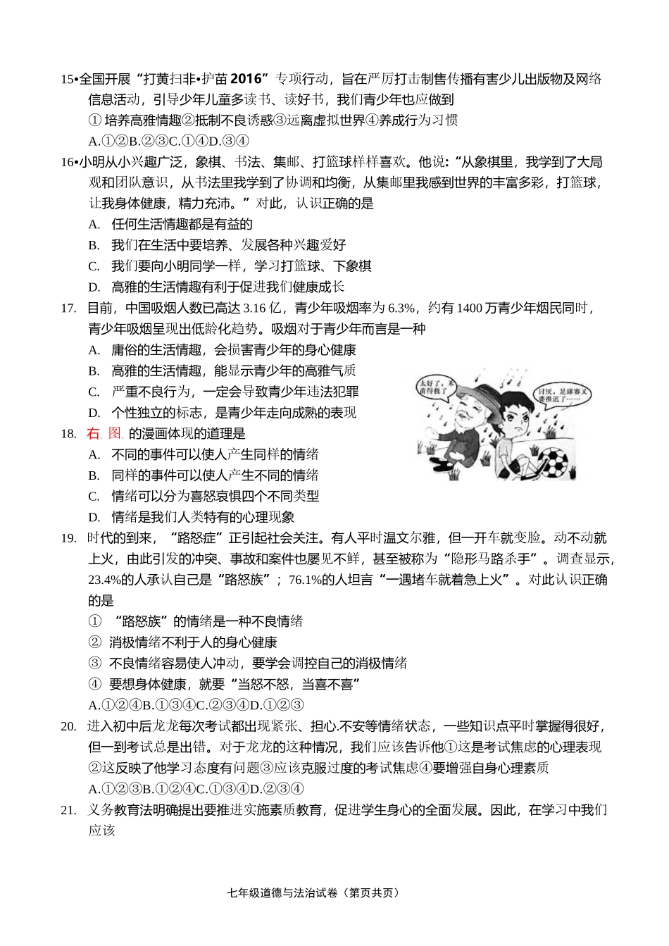 七年级思品期末试卷_第3页