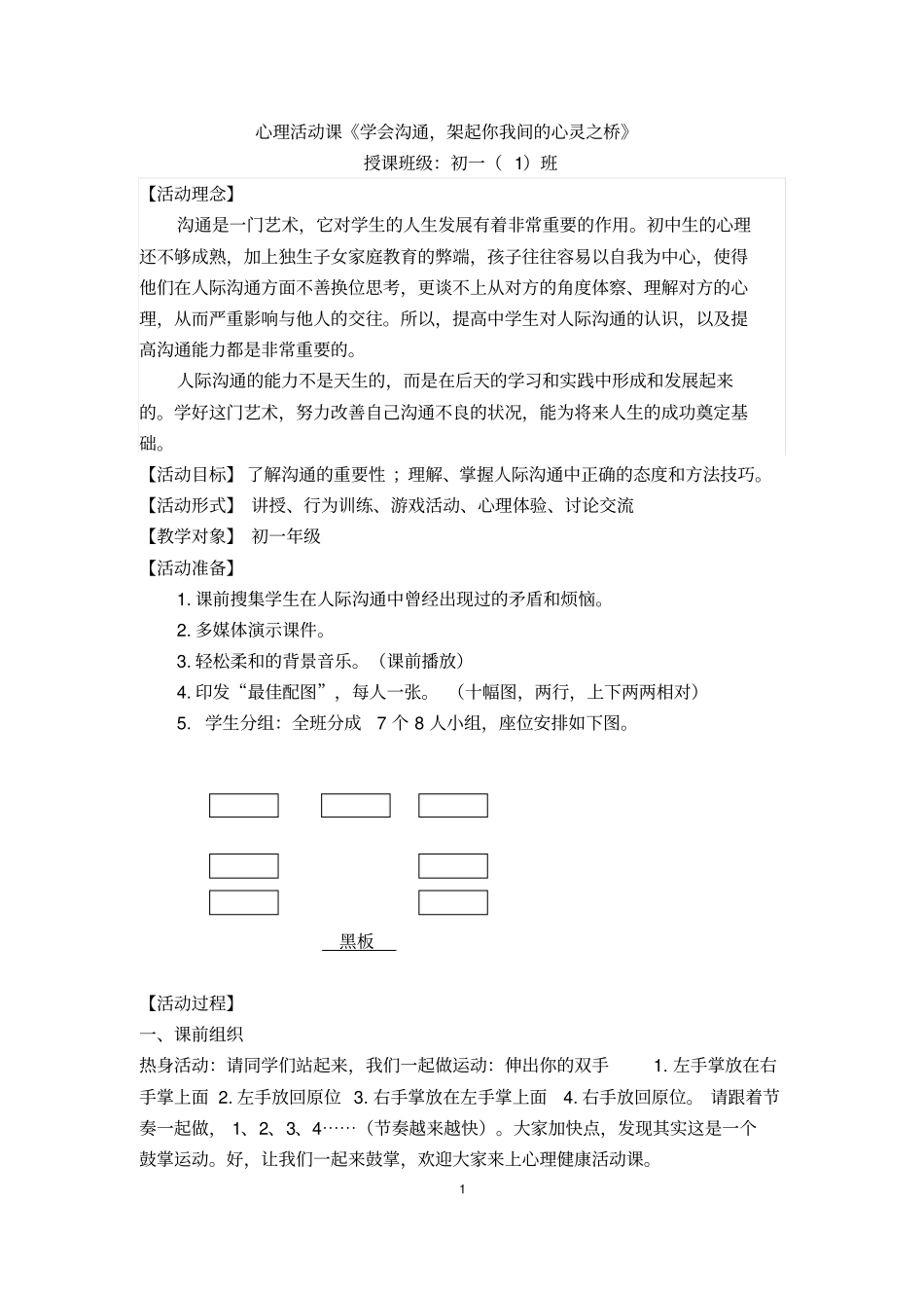 初中生心理辅导活动课学会沟通,架起你我间的心灵之桥教学设计_第1页