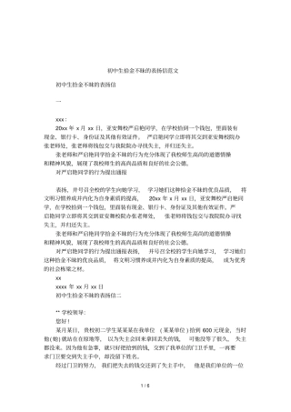 初中生拾金不昧的表扬信范文