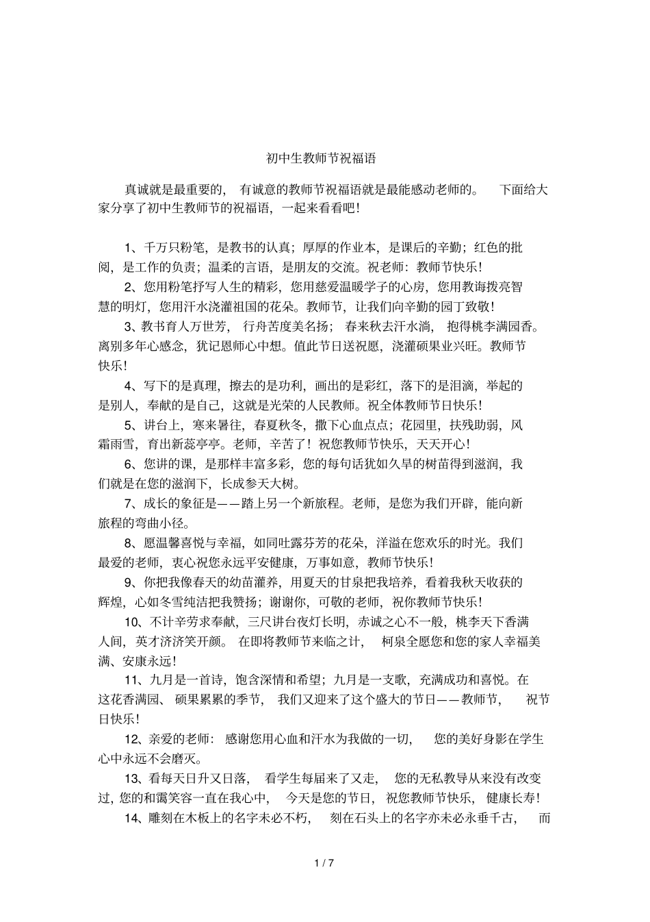 初中生教师节祝福语_第1页