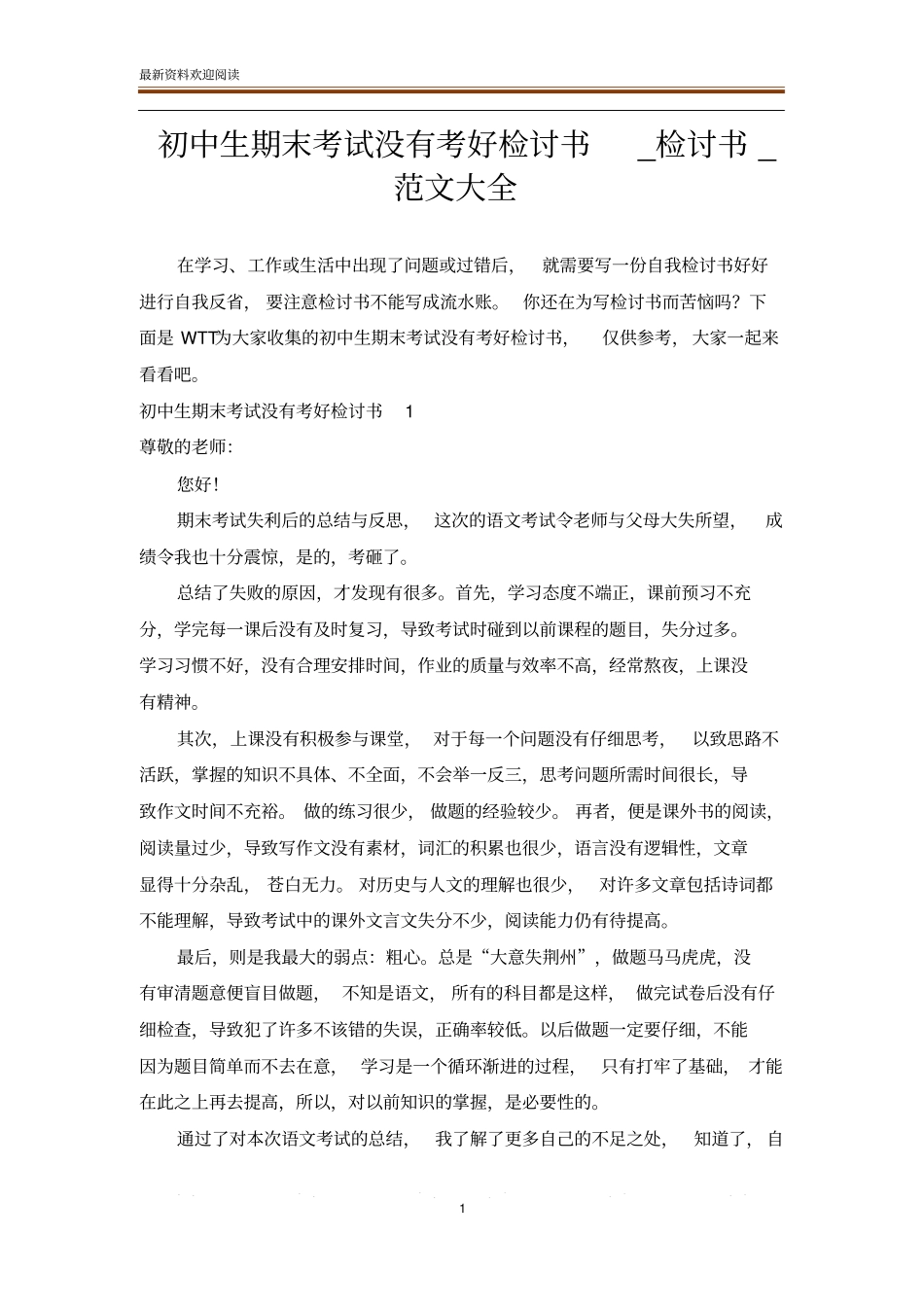 初中生期末考试没有考好检讨书_检讨书_范文大全_第1页