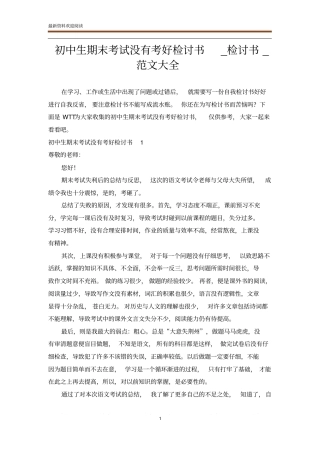 初中生期末考试没有考好检讨书_检讨书_范文大全