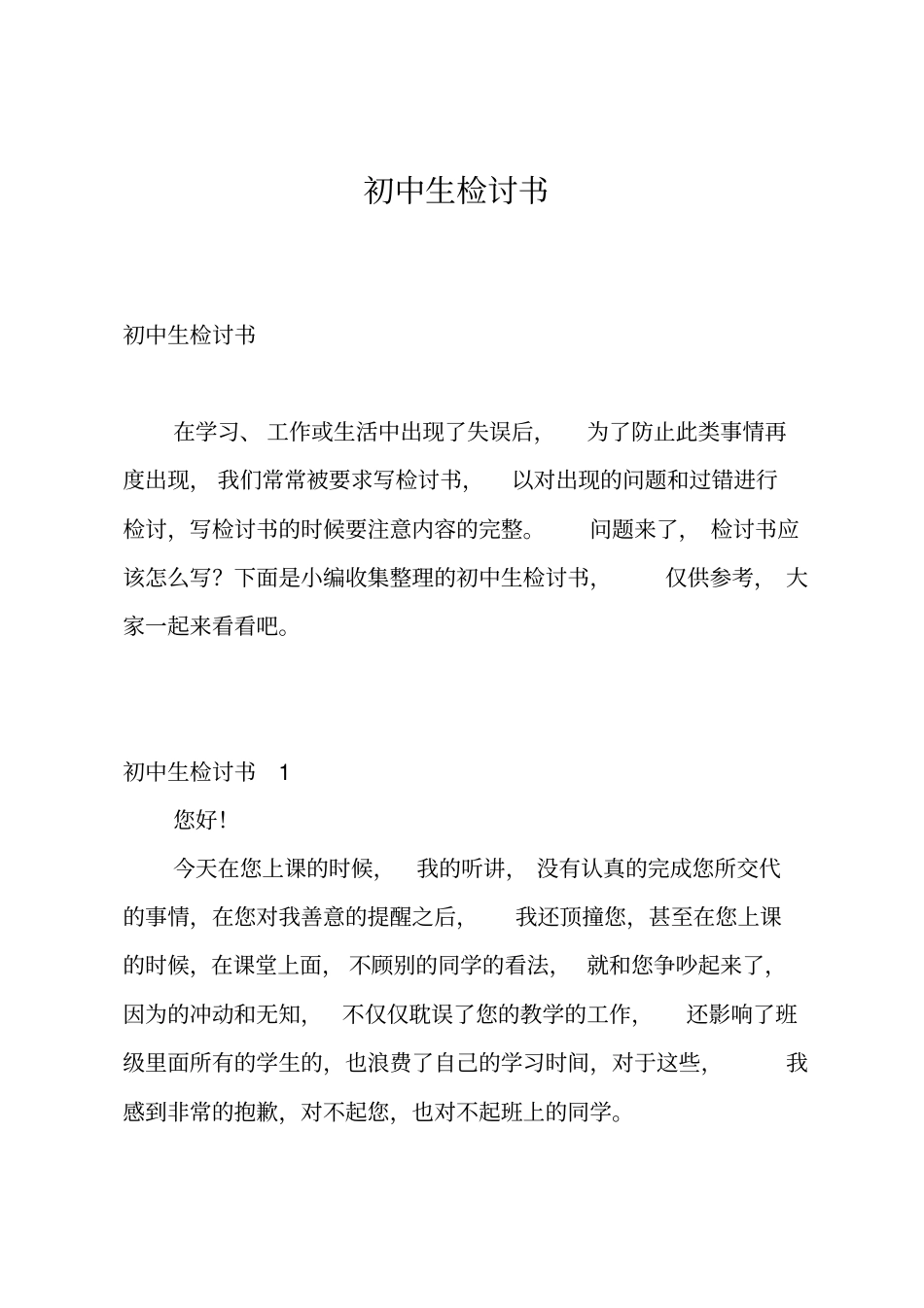 初中生检讨书_第1页