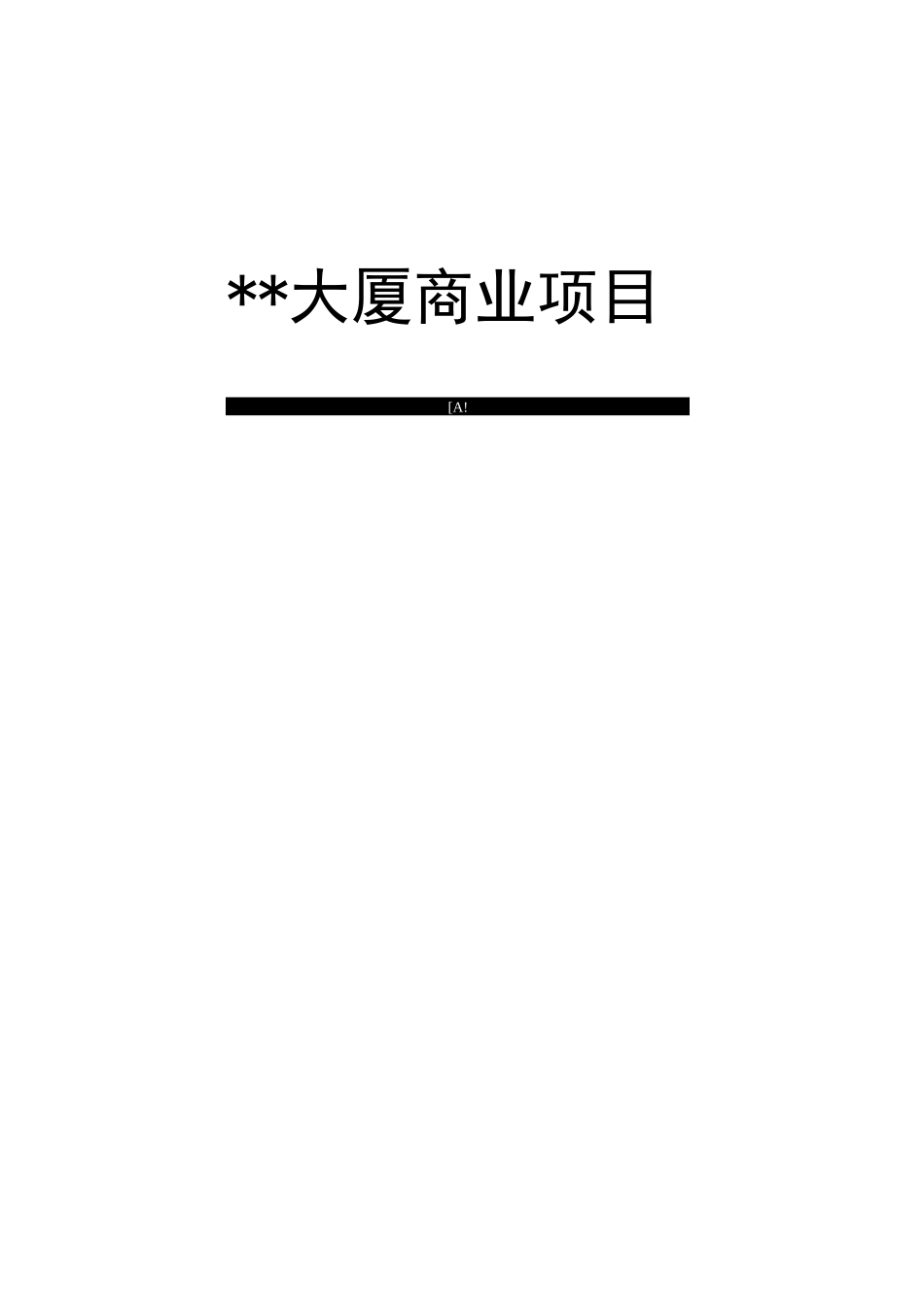 酒店项目策划书_第1页