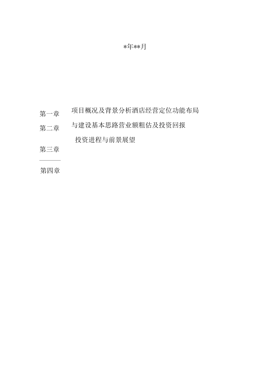 酒店项目策划书_第2页