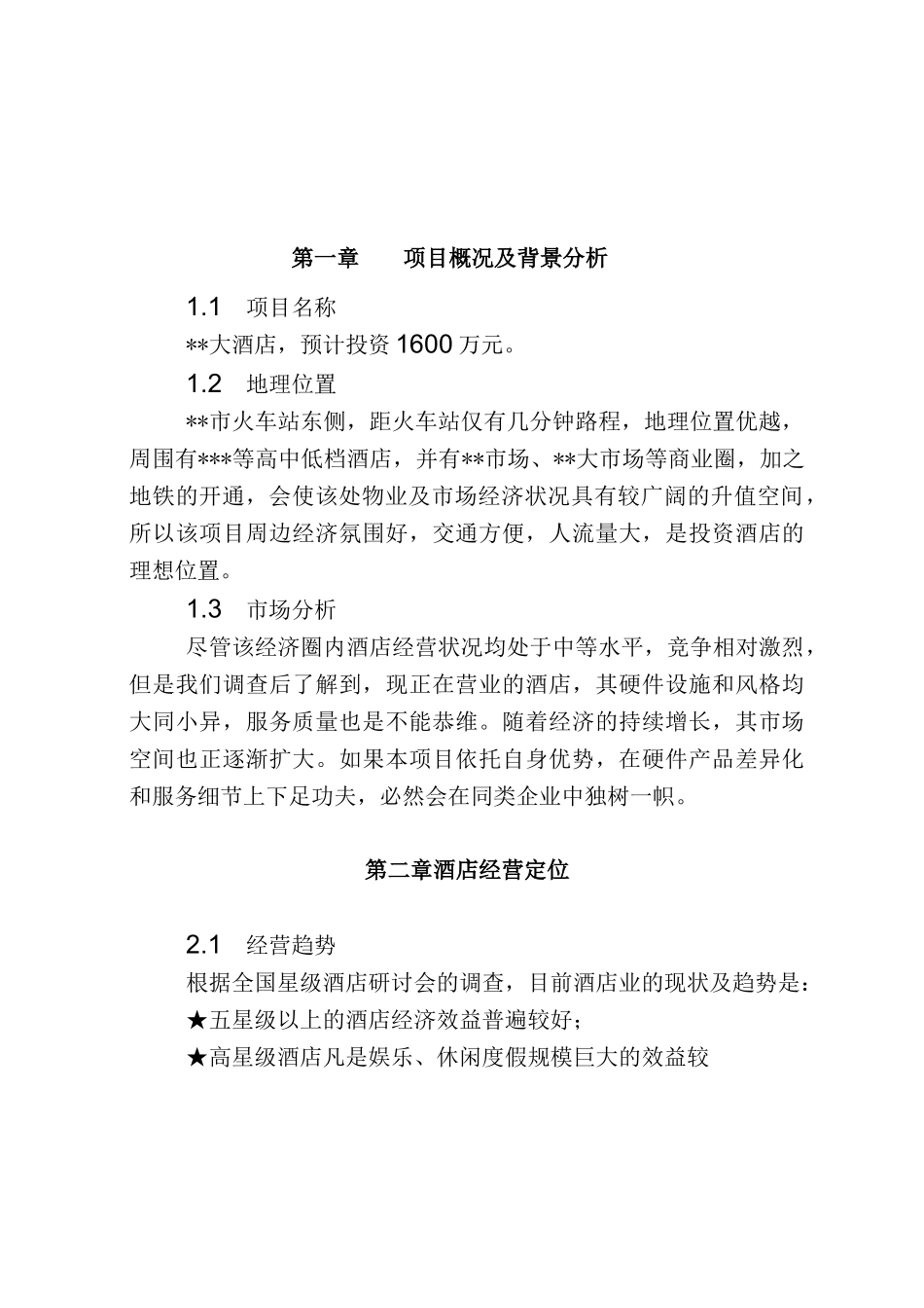 酒店项目策划书_第3页