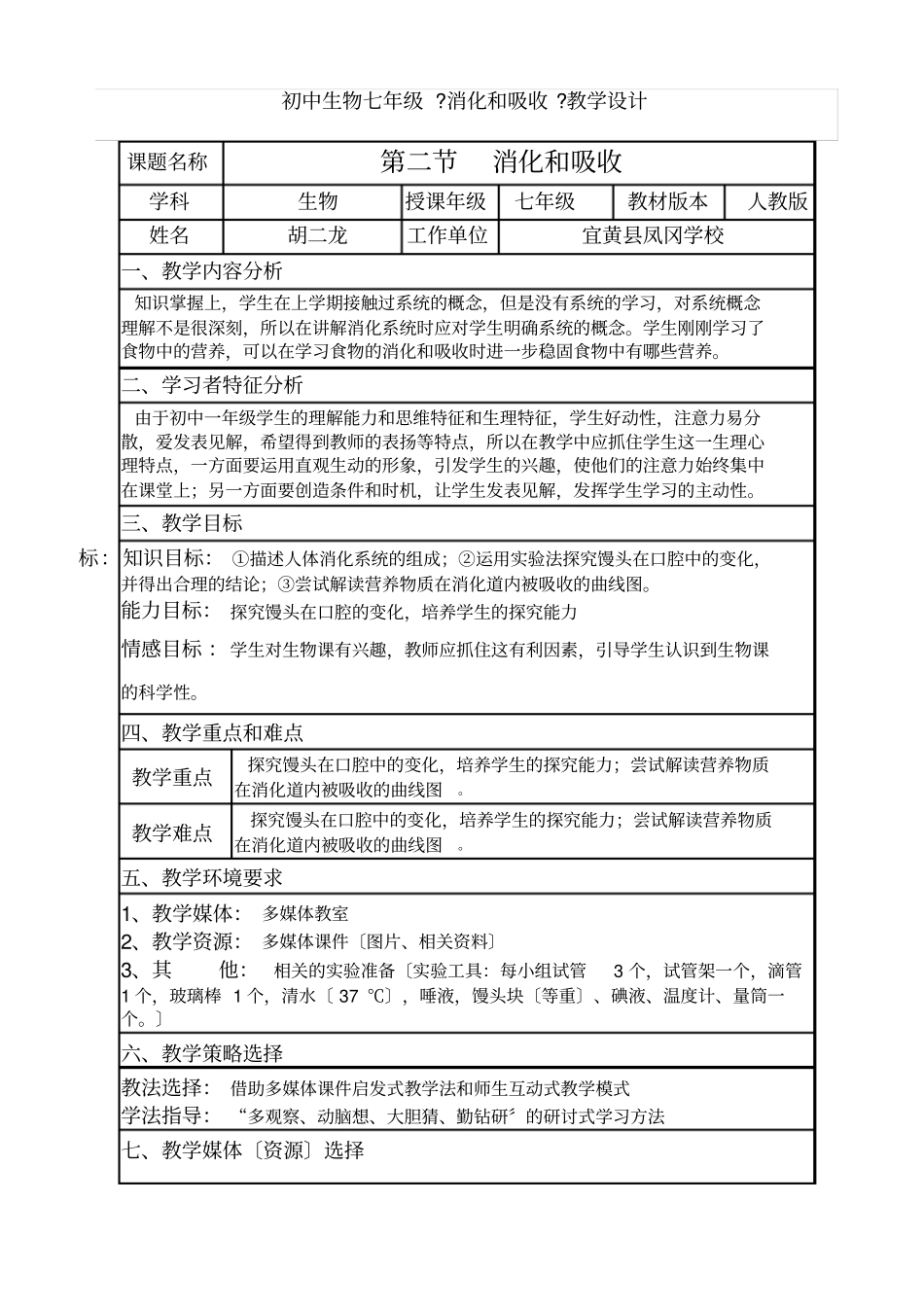初中生物七年级消化和吸收教学设计_第1页
