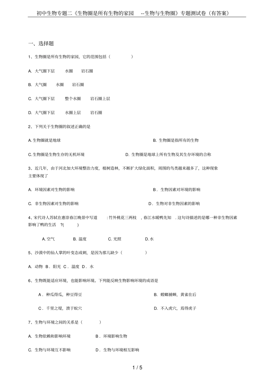 初中生物专题二生物圈是所有生物的家园--生物与生物圈专题测试卷有答案_第1页