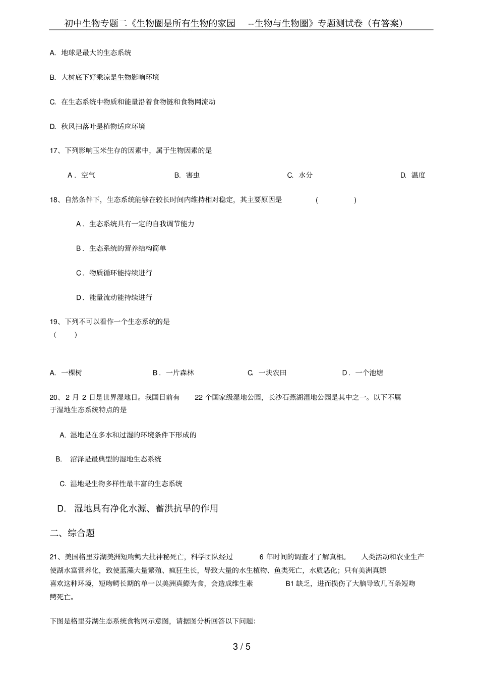 初中生物专题二生物圈是所有生物的家园--生物与生物圈专题测试卷有答案_第3页