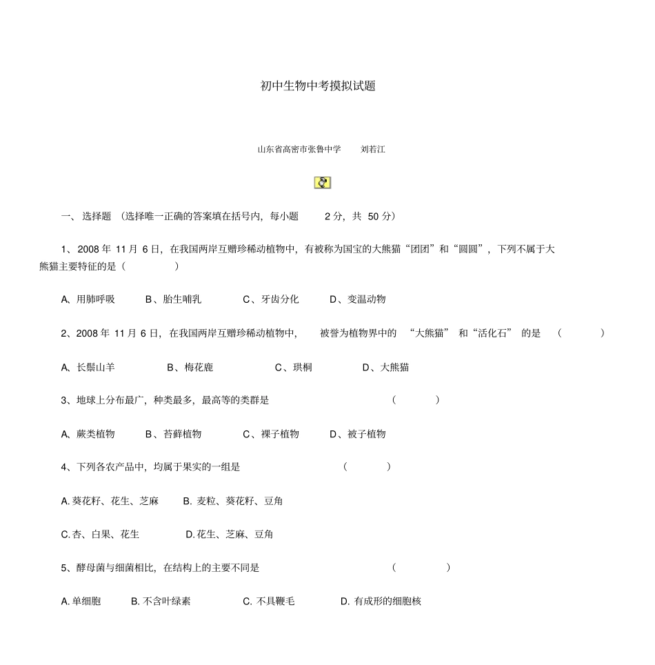 初中生物中考摸拟试题-成长博客CERSPBLOG教师博客剖析_第1页