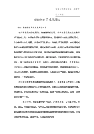 继续教育的反思周记