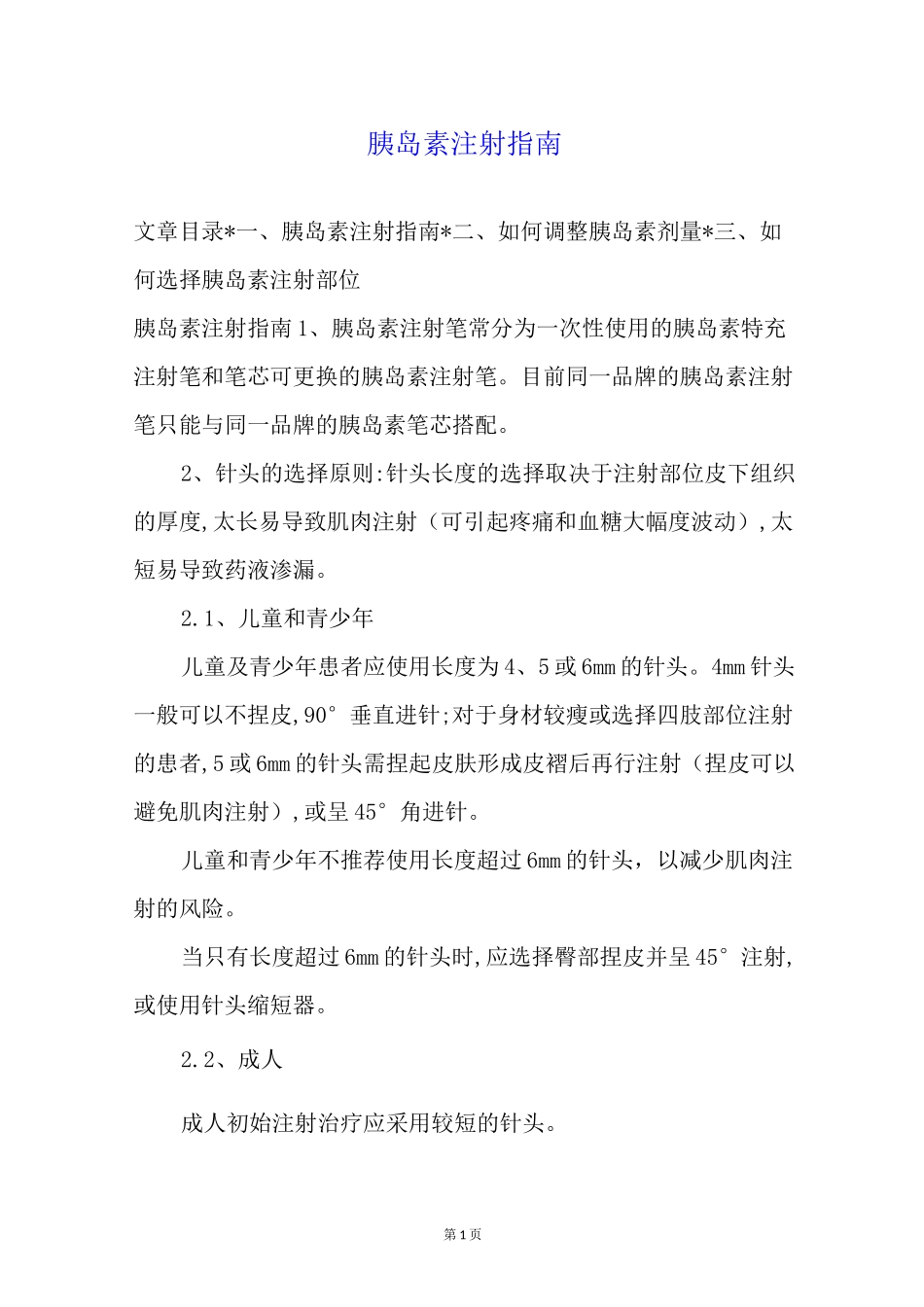 胰岛素注射指南_第1页