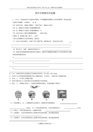 初中生物探究试验题精选含答案