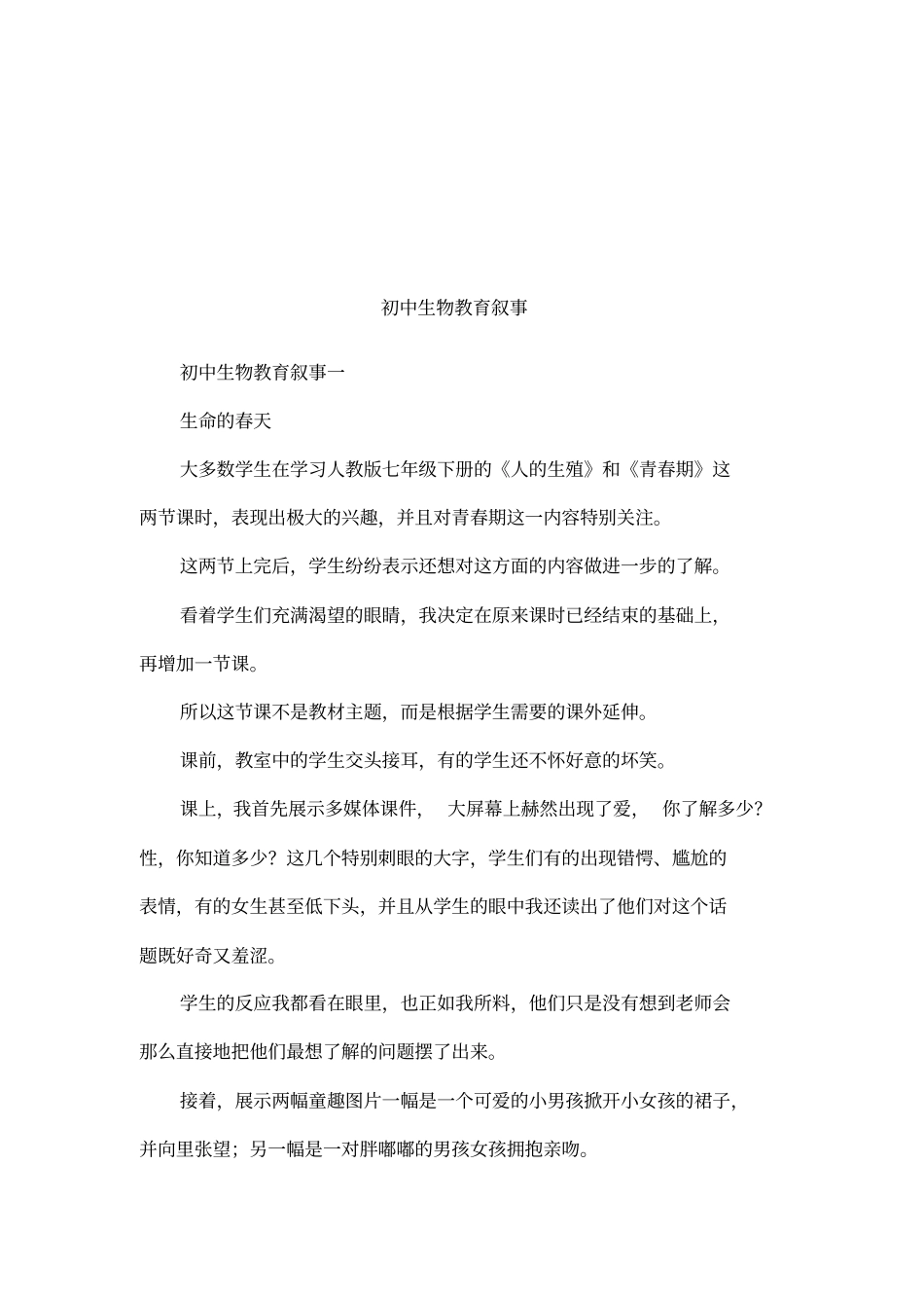 初中生物教育叙事_第1页