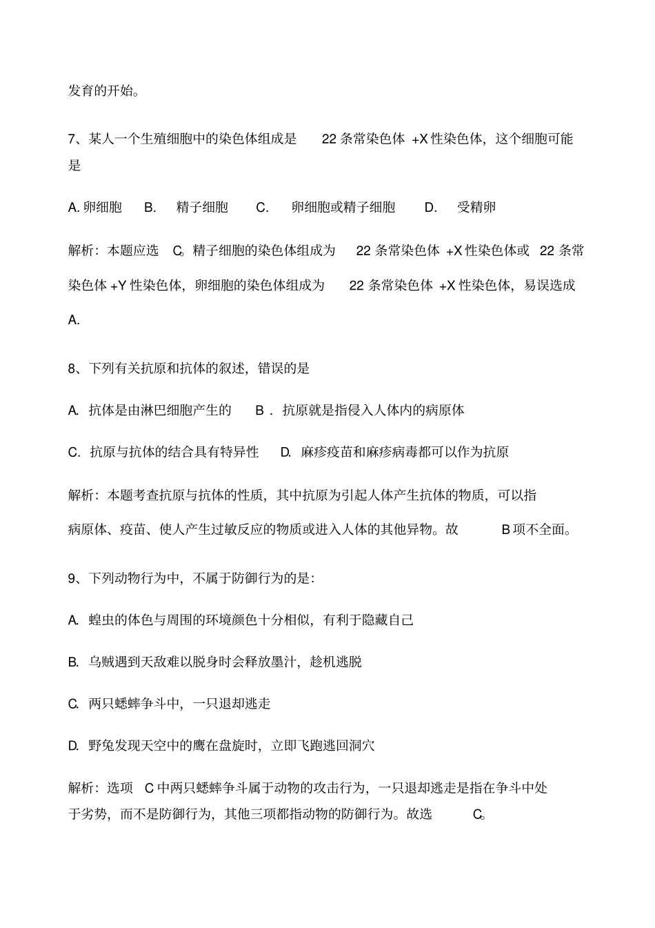 初中生物易错题解析_第3页