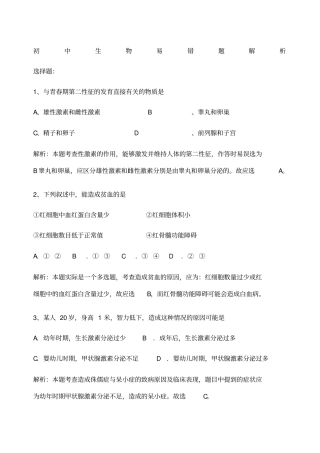 初中生物易错题解析