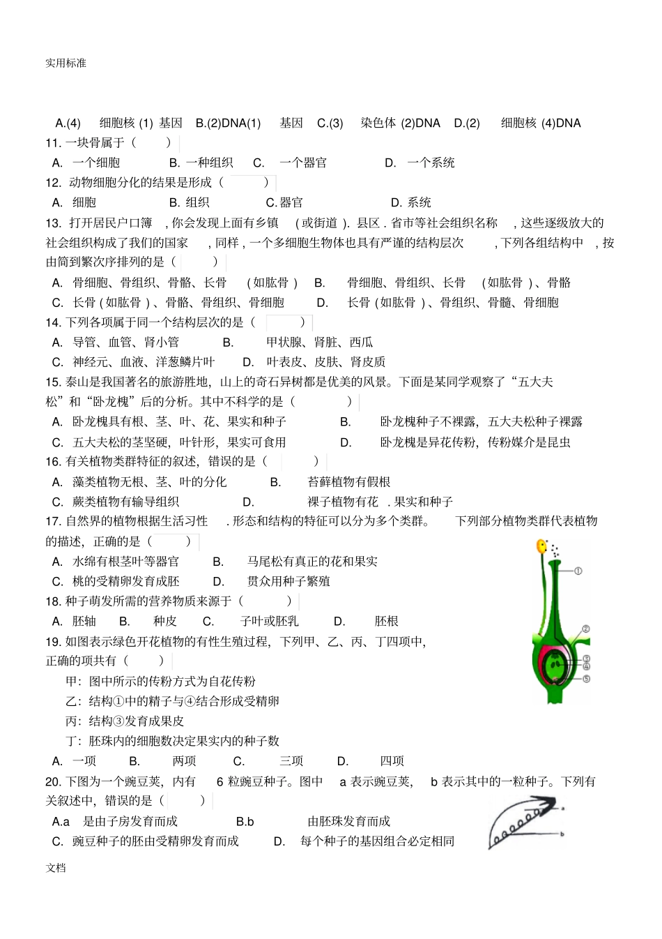 初中生物易错100题汇总情况_第2页