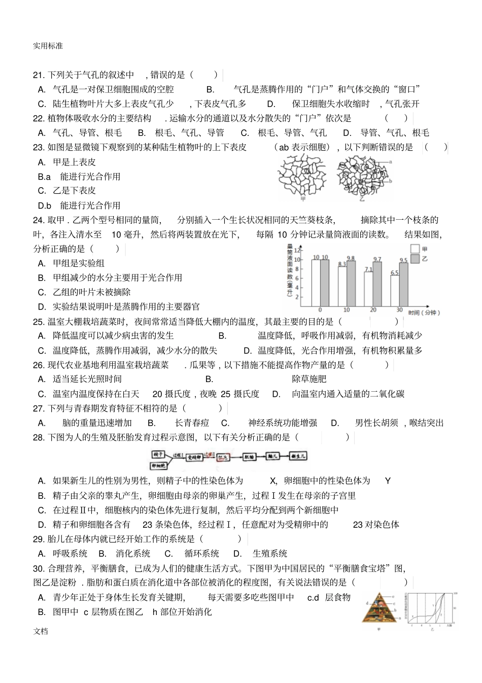 初中生物易错100题汇总情况_第3页