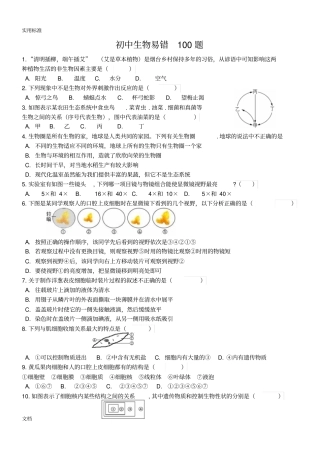 初中生物易错100题汇总情况
